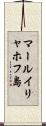 マールイリャホフ島 Scroll