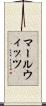 マールウィッツ Scroll