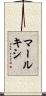 マールキシ Scroll