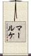 マールケ Scroll