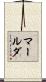 マールダ Scroll