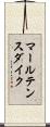 マールテンスダイク Scroll