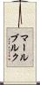 マールブルク Scroll