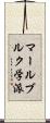 マールブルク学派 Scroll