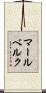 マールベルク Scroll