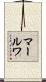 マールワ Scroll