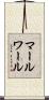 マールワール Scroll