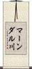 マーンダル川 Scroll