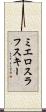 ミエロスラフスキー Scroll