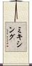 ミキシング Scroll