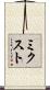 ミクスト Scroll