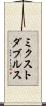 ミクスト・ダブルス Scroll