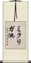 ミクリガ池 Scroll