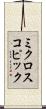 ミクロスコピック Scroll
