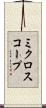 ミクロスコープ Scroll