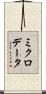 ミクロ・データ Scroll