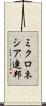 ミクロネシア連邦 Scroll
