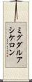 ミグダルアシケロン Scroll