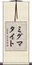 ミグマタイト Scroll