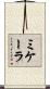 ミケーラ Scroll