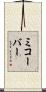 ミコーバー Scroll