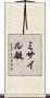 ミサイル艇 Scroll