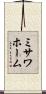 ミサワホーム Scroll