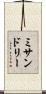 ミサンドリー Scroll