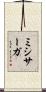 ミシサーガ Scroll