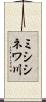 ミシシネワ川 Scroll