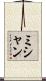 ミシャン Scroll