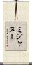 ミジャヌー Scroll