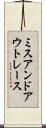 ミスアンドアウトレース Scroll