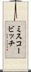 ミスコービッチ Scroll