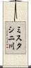 ミスタシニ川 Scroll