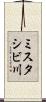 ミスタシビ川 Scroll