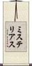 ミステリアス Scroll