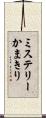 ミステリーかまきり Scroll