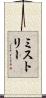 ミストリー Scroll