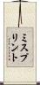 ミスプリント Scroll