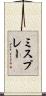ミスプレー Scroll