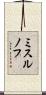 ミスルノフ Scroll