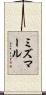 ミズマール Scroll