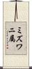 ミズワニ属 Scroll