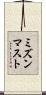 ミズンマスト Scroll