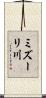 ミズーリ川 Scroll