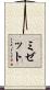 ミゼット Scroll