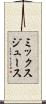 ミックスジュース Scroll