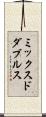 ミックスドダブルス Scroll