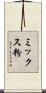 ミックス粉 Scroll